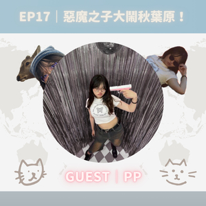 EP17｜惡魔之子大鬧秋葉原！