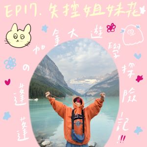 EP17 蓬蓬的加拿大探險記