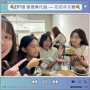 EP18 音音無代誌 — 花花中文歌