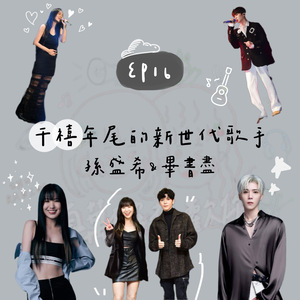EP16 千禧年尾的新世代歌手｜孫盛希&畢書盡｜千真萬確禧歡你