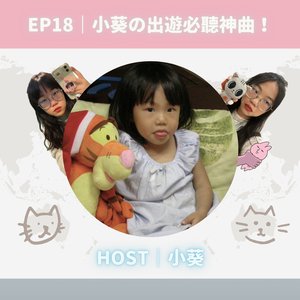EP18｜小葵の出遊必聽神曲！