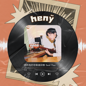 EP.17｜用音樂拼貼青春，我的歌裡也有你  ft.henÿ