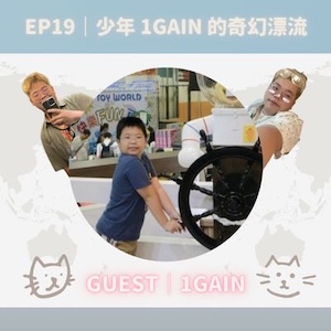 EP19｜少年 1GAIN 的奇幻漂流
