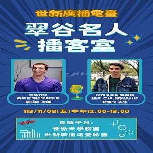 EP78. 世新大學英語傳播應用學系戴明陸老師 &民視英語新聞編輯口譯服設師梵雅戈先生