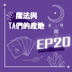 EP20/魔法要有的儀式感，說話也要有!!!