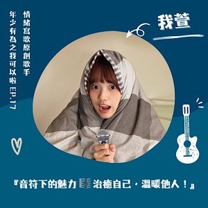 EP.17｜我萱｜音符下的魅力！治癒自己，溫暖他人