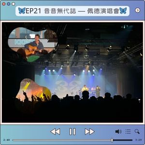 EP21 音音無代誌 — 佩德演唱會