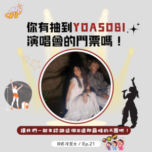 Ep21.你有抽到 YOASOBI 演唱會的門票嗎！
