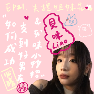 EP21 最好聽的感情故事