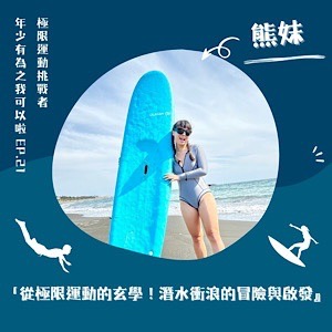 EP.21｜熊妹｜從極限運動中學到的事！潛水衝浪的冒險與啟發