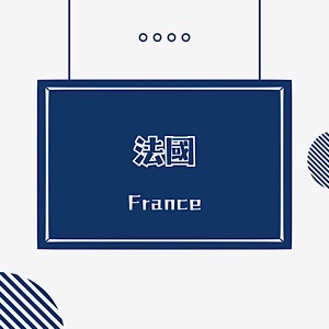 EP.22｜法國｜揭開法國文化的面紗！探索浪漫國度的真實與魅力