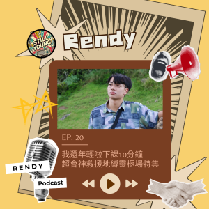 EP.20｜登百岳續篇：搞笑抱怨後聽眾都比我們還有信心了？！ft.Rendy