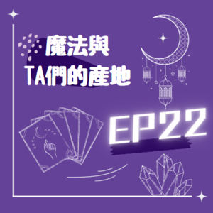 EP22/那位神秘的魔法姐姐來了!!!(feat.梨子)