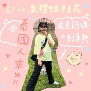 EP22 泰國人來了～～ （這世投胎到台灣的泰國人）