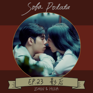 【EP23 影后】