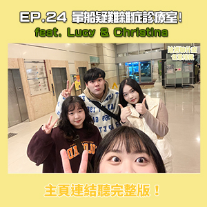 EP. 24 暈船｜你有暈船經驗嗎？ 感情診療室上線！ feat.Lucy & 芷寧