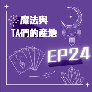 EP24/魔法的本質到底是什麼?