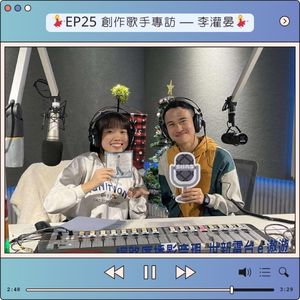 EP25 創作歌手專訪 — Darren李灌晏