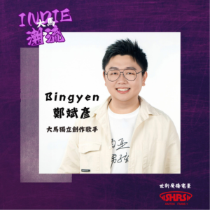 【新年特輯】第24集 | 嘉賓：馬來西亞男孩Bingyen鄭斌彥