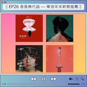 EP26 音音無代誌 — 華流年末新歌推薦