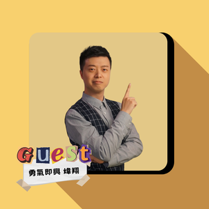EP22｜勇氣即興 煒翔｜在互動中創造驚喜!充滿歡笑的即興喜劇