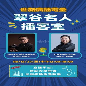 EP85.世新大學圖文傳播學系主任胡齊元&紅球影像製作公司負責人史傑州