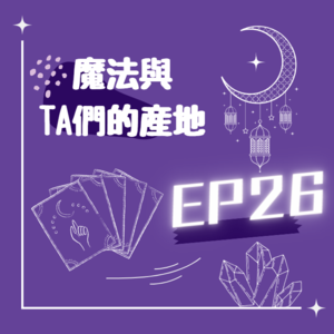 EP26/聖誕大快樂!!!聖誕特輯來啦!!!