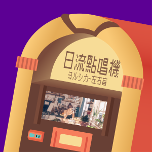 S3EP2 | 一個會讓你遺忘左右怎麼分辨的音樂