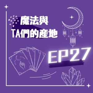 EP27/今年第一集，滿滿好東西，旅行者請接收!
