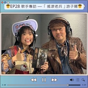 EP28 歌手專訪 — 「搖滾老兵」游子陽