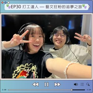 EP30 打工達人 — 藝文狂粉的追夢之旅