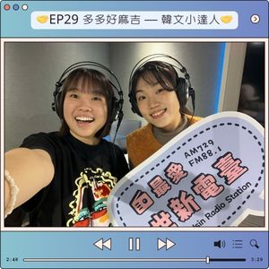 EP29 多多好麻吉 — 韓文小達人