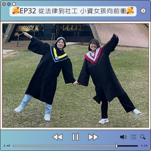 EP32 從法律到社工 小資女孩向前衝
