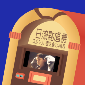 S3EP6 | 兩個學會放下說再見的音樂