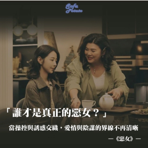 【EP31 惡女】