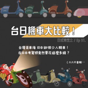 Ep31.台日機車大比較！日本可以騎車上高速公路？台灣人不能不會騎機車？