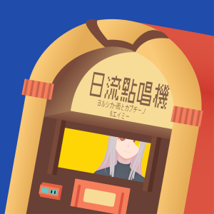 S3EP8 | 兩個在承接遺志後重新創作的音樂