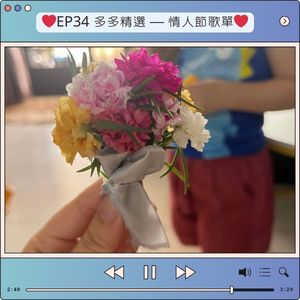 EP34 多多精選 — 情人節歌單