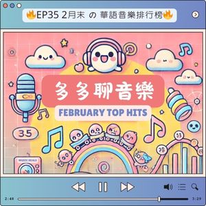 EP35 2月末 の 華語音樂排行榜