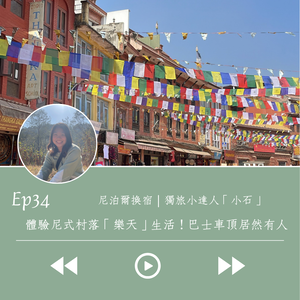尼泊爾換宿｜體驗尼式「樂天」村落　巴士車頂居然有小孩