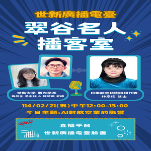 EP86.世新大學 觀光學系 系主任 黃品全 老師 韓明娟 & 日本航空桃園機場代表 林幸珍