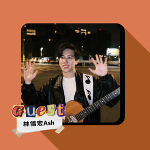EP32｜林信宏Ash｜ 特色嗓音打動人心！風格百變的音樂之路