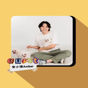 EP34｜安小博Amber｜當一隻快樂小狗！開箱瑪爾濟斯系創作