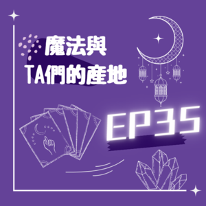 EP35/淺談星座!