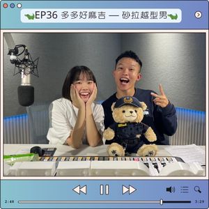 EP36 多多好麻吉 — 砂拉越型男