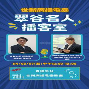 EP87.世新大學 經濟學系 系主任 簡文政&國立臺灣師範大學永續管理與環境教育研究所 博士