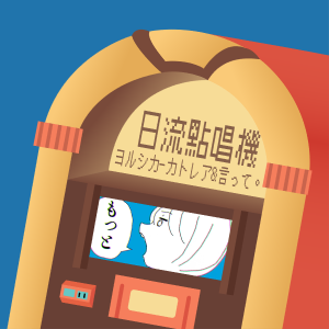 S3EP11 | 兩個身在中途的起點的音樂