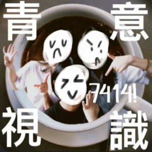 EP2青視意識！7414！｜〈新舊意識共生的寶藏〉