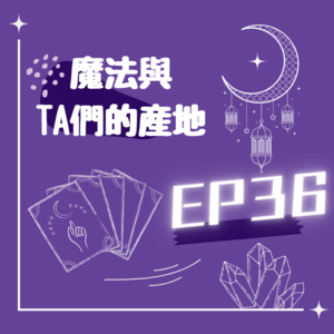EP36/靈性傲慢不傲慢