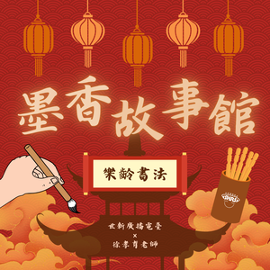 S1EP03｜樂齡書法